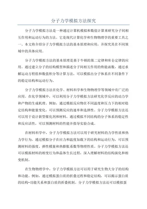 分子力学模拟方法探究