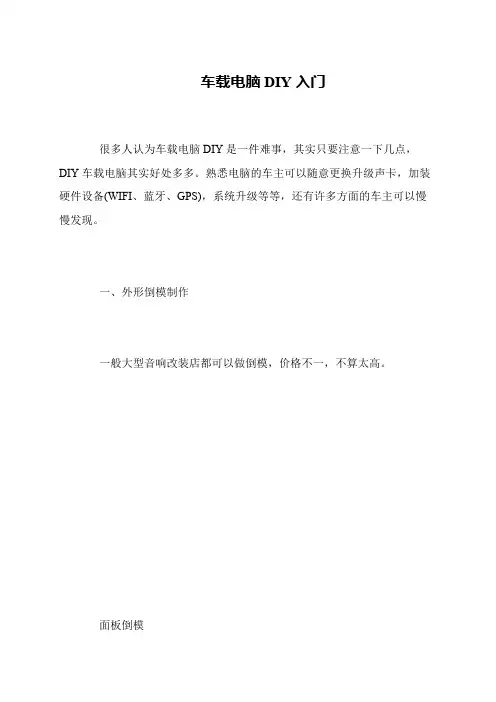 车载电脑DIY入门