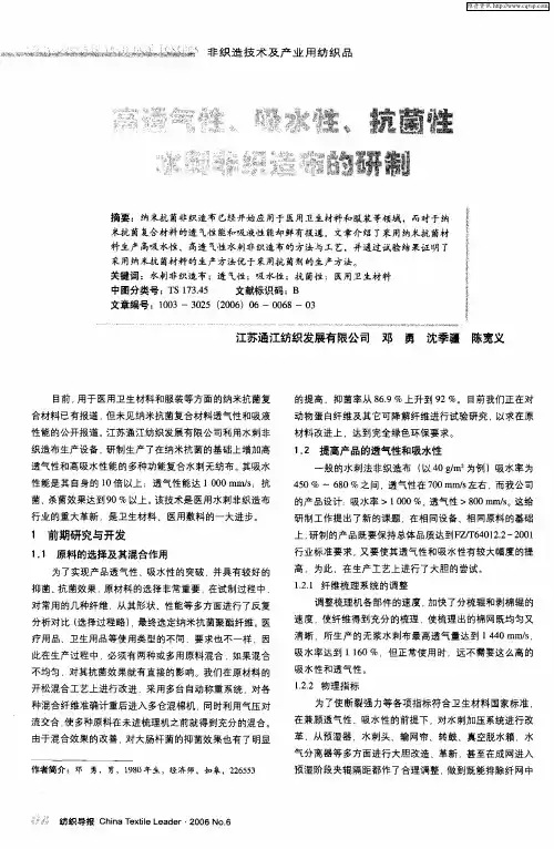 高透气性、吸水性、抗菌性水刺非织造布的研制