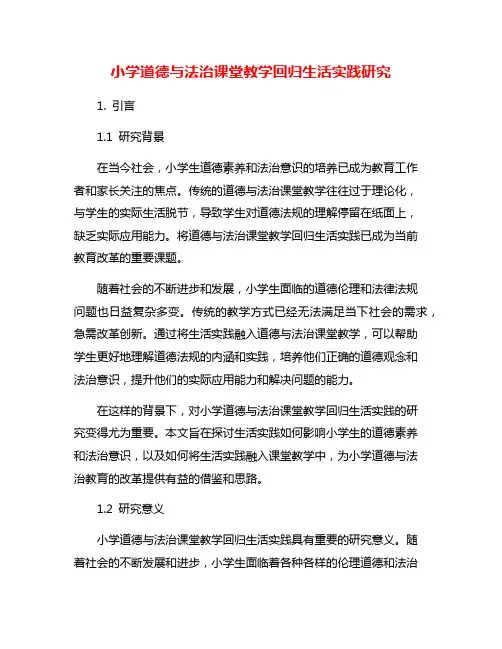 小学道德与法治课堂教学回归生活实践研究
