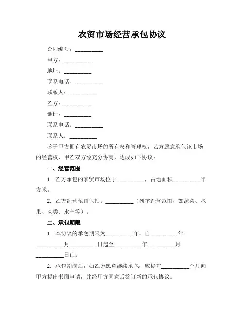农贸市场经营承包协议