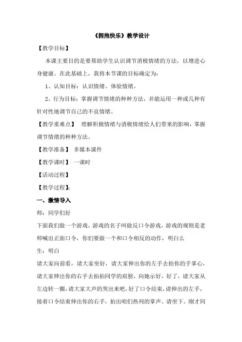 小学心理健康教育_拥抱快乐教学设计学情分析教材分析课后反思