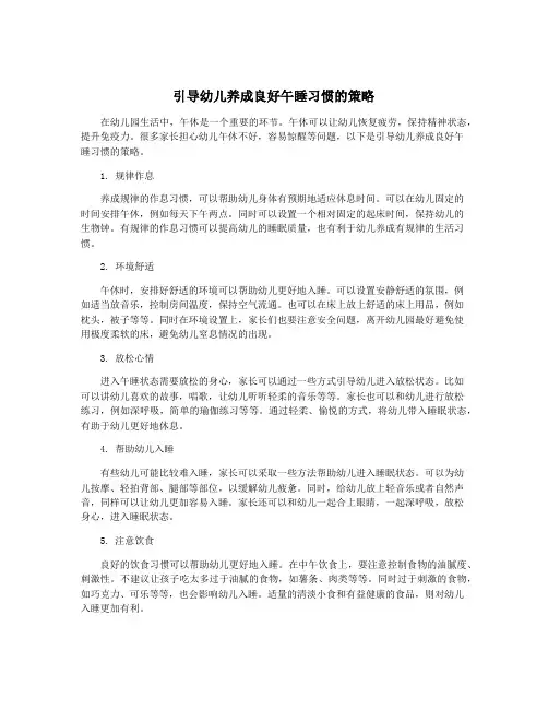 引导幼儿养成良好午睡习惯的策略