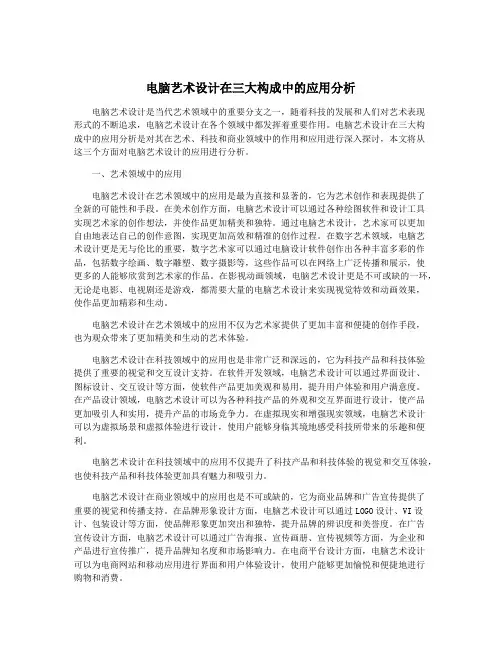 电脑艺术设计在三大构成中的应用分析