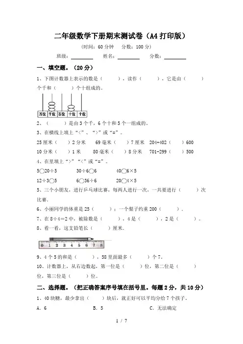 二年级数学下册期末测试卷(A4打印版)