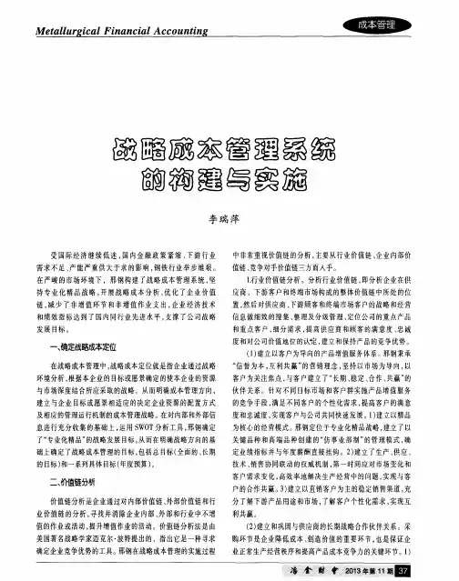 战略成本管理系统的构建与实施