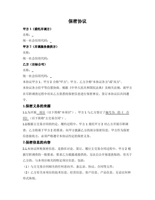 尽职调查保密协议