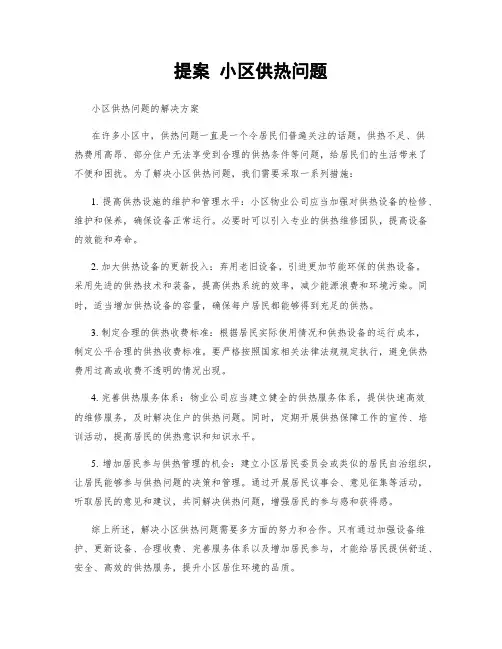 提案 小区供热问题