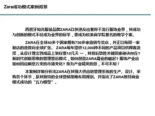 ZARA成功案例分析