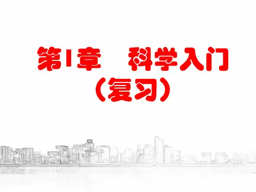 初中科学浙教版七年级上册科学入门复习课件