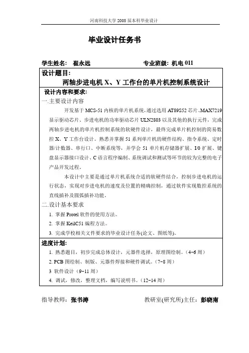毕业论文-两轴步进电机X、Y工作台的单片机控制系统设计