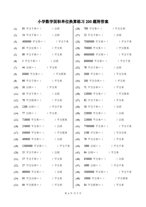 小学数学面积单位换算练习200题附答案