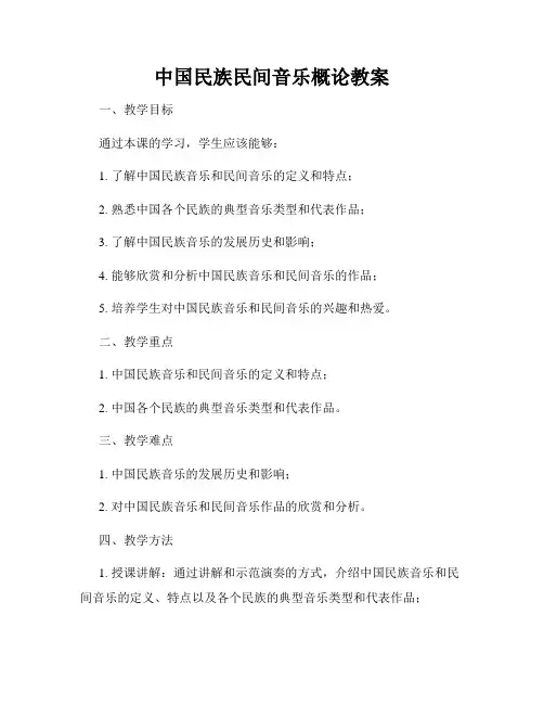 中国民族民间音乐概论教案