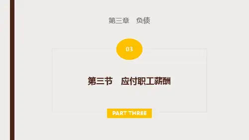 初级会计实物 财务会计 应付职工薪酬
