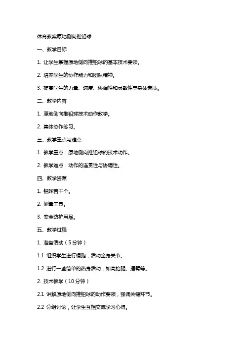 体育教案原地侧向推铅球