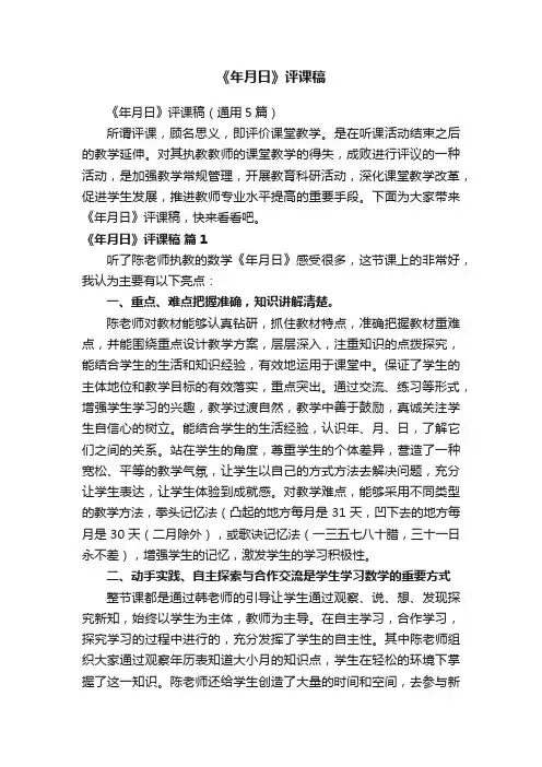 《年月日》评课稿（通用5篇）