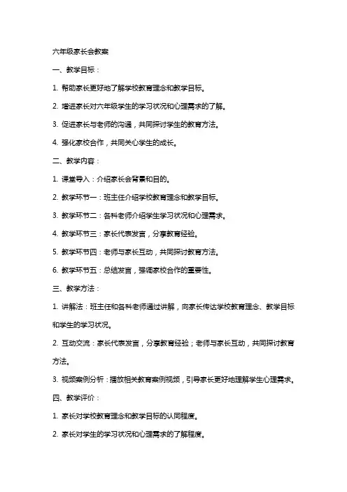 六年级家长会教案