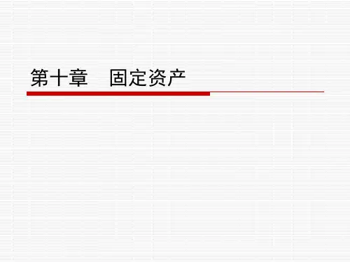 第十章-固定资产ppt课件