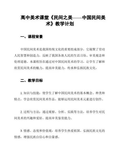 高中美术课堂《民间之美——中国民间美术》教学计划
