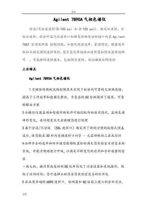 安捷伦7890A气相色谱仪使用说明书