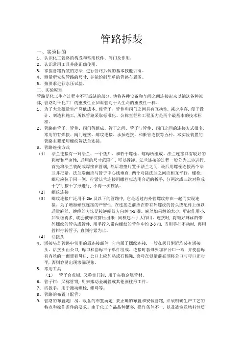 管路拆装 实验报告