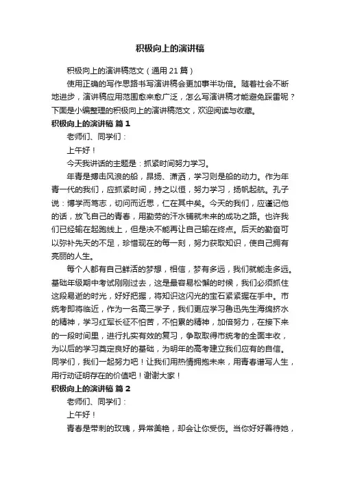 积极向上的演讲稿范文（通用21篇）