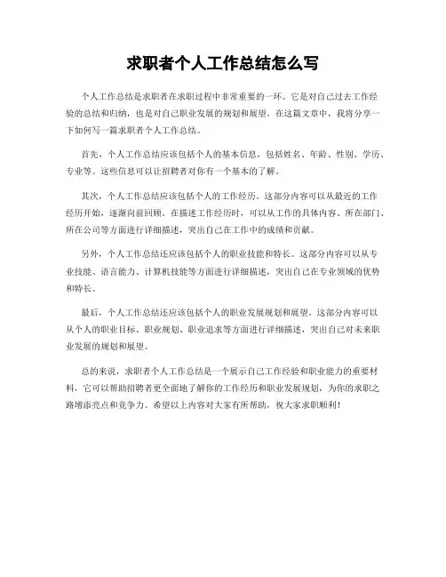 求职者个人工作总结怎么写