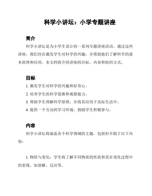 科学小讲坛：小学专题讲座