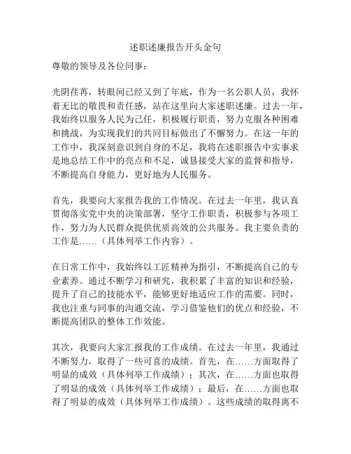 述职述廉报告开头金句