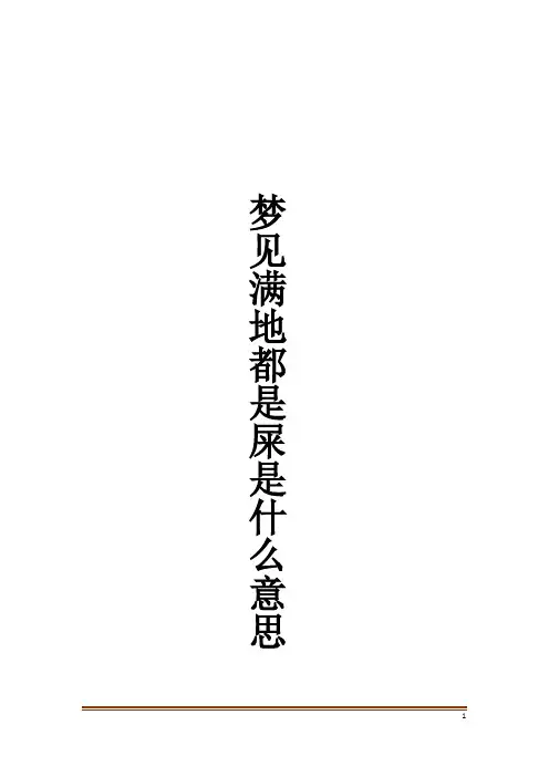 梦见满地都是屎是什么意思解梦