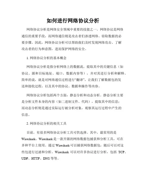 如何进行网络协议分析