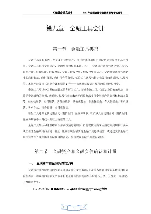 《高级会计实务》教材——电子版第九章  金融工具会计