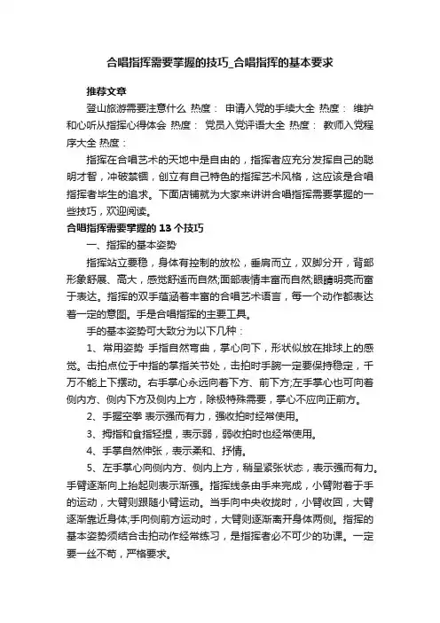 合唱指挥需要掌握的技巧_合唱指挥的基本要求