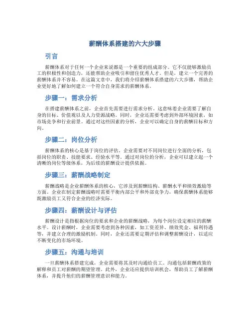 薪酬体系搭建的六大步骤