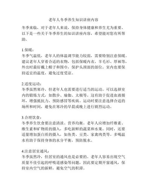 老年人冬季养生知识讲座内容