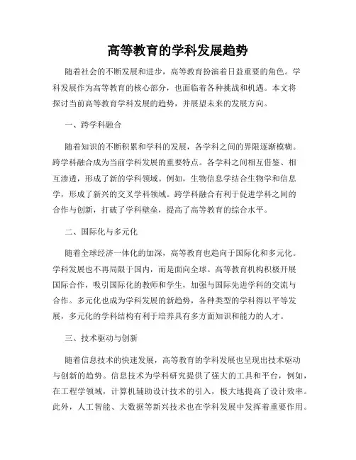 高等教育的学科发展趋势