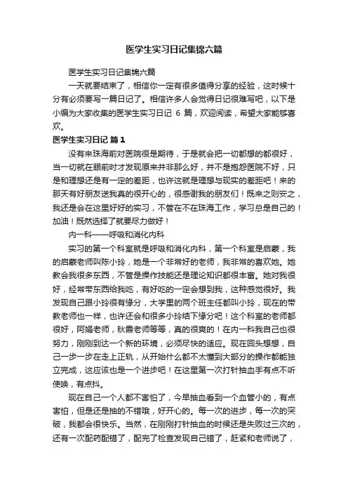 医学生实习日记集锦六篇