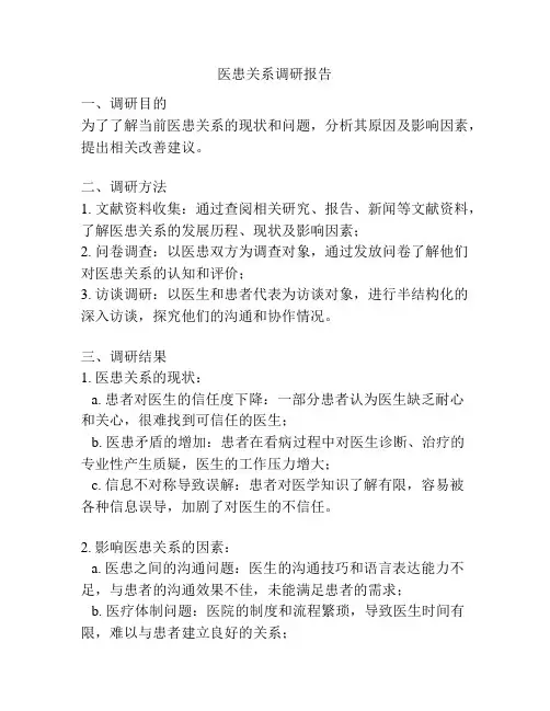 医患关系调研报告