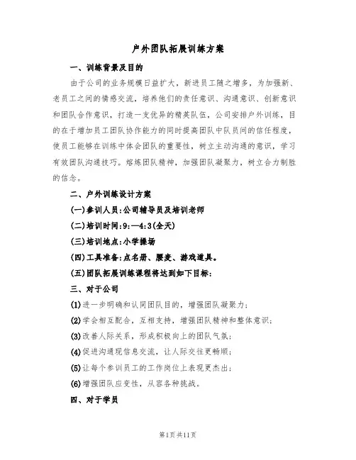 户外团队拓展训练方案（三篇）