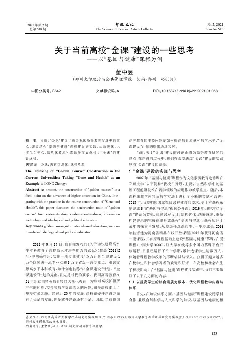 关于当前高校“金课”建设的一些思考——以“基因与健康”课程为例