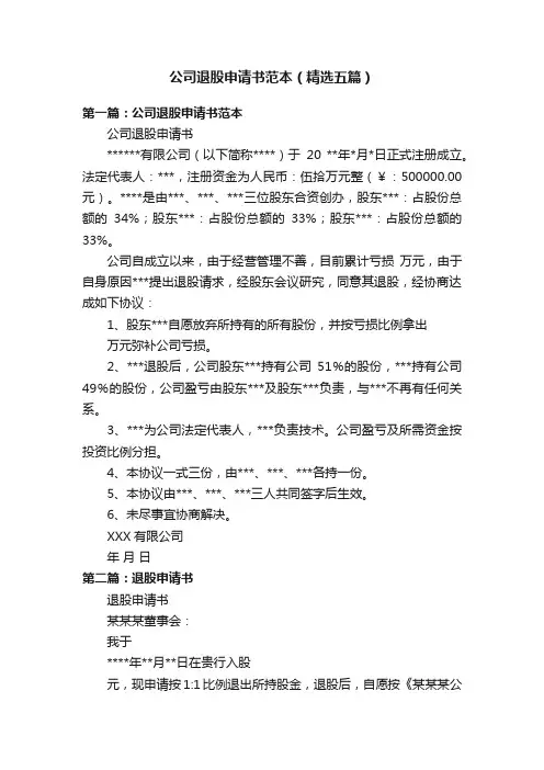 公司退股申请书范本（精选五篇）