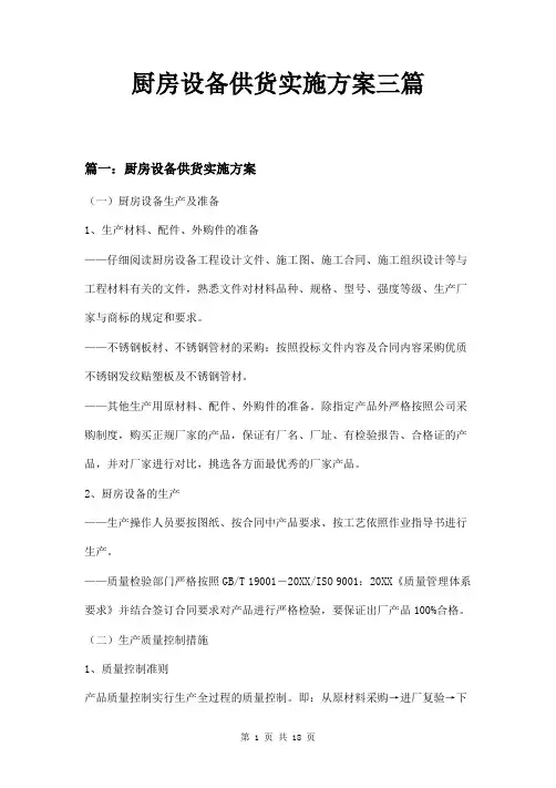 厨房设备供货实施方案三篇