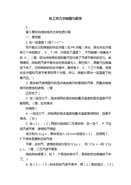 化工热力学例题与解答