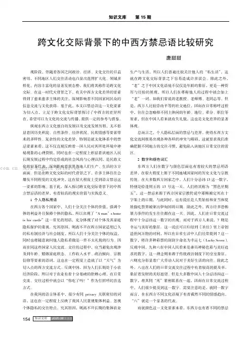跨文化交际背景下的中西方禁忌语比较研究