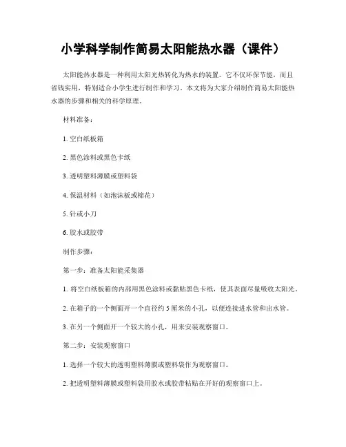 小学科学制作简易太阳能热水器(课件)