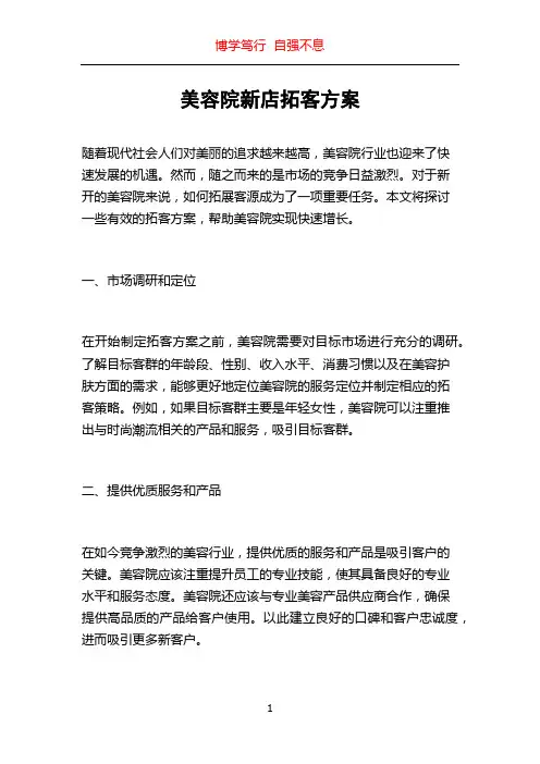 美容院新店拓客方案
