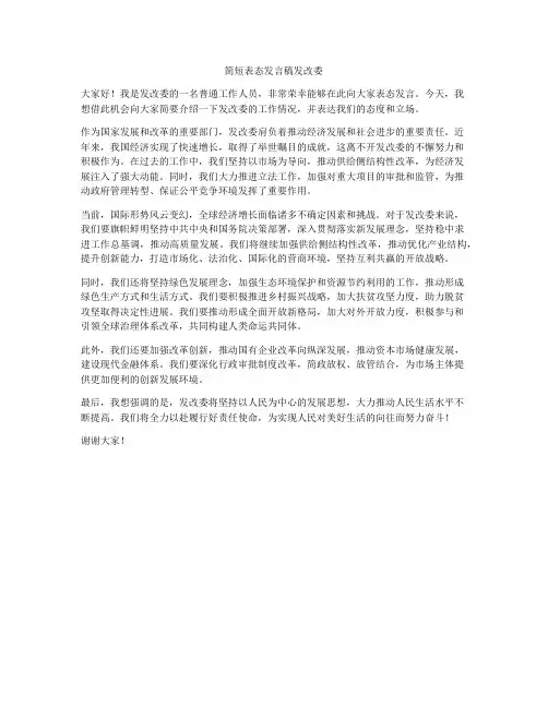 简短表态发言稿发改委