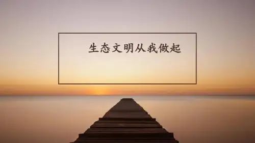 生态文明从我做起
