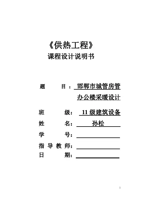 供热工程课程设计说明书