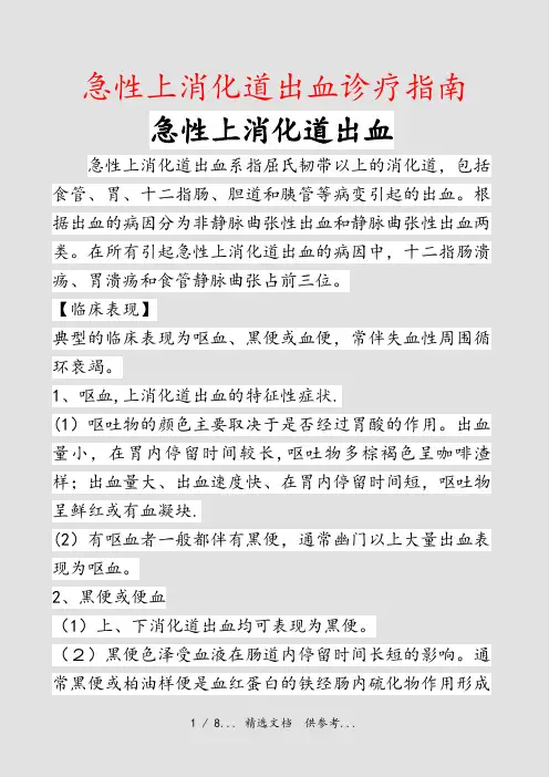 急性上消化道出血诊疗指南(干货)